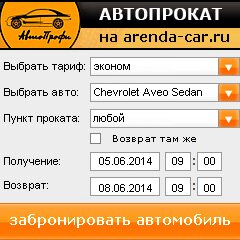 виджет с расчетом стоимости авто аренды от АрендаАвто-бгл